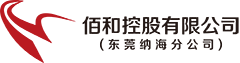 佰和控股（东莞纳海分公司）